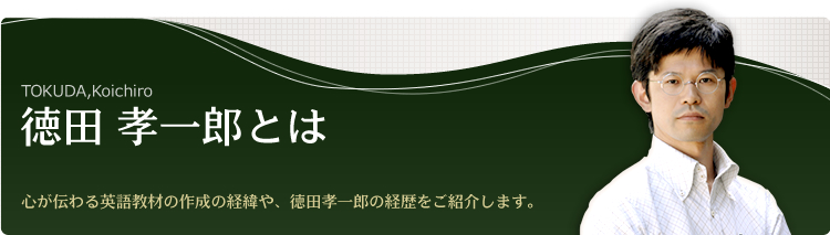 徳田 孝一郎とは