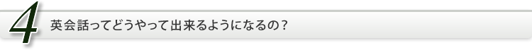 英会話ってどうやって出来るようになるの？