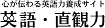 心が伝わる英語力養成サイト　英語・直観力