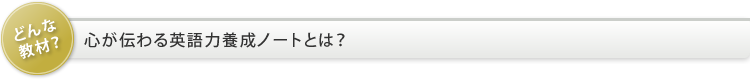 心が伝わる英語力養成ノートとは？