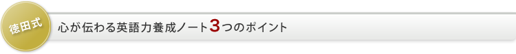 心が伝わる英語力養成ノート3つのポイント