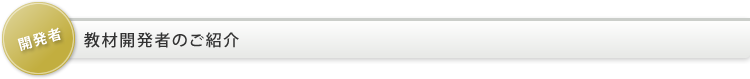 教材開発者のご紹介