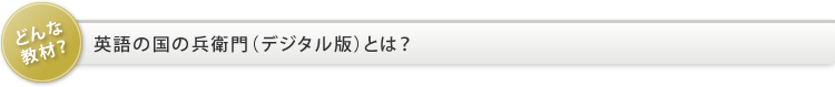 英語の国の兵衛門（デジタル版）とは？