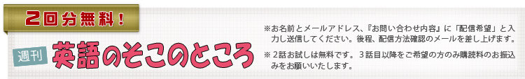 週刊「英語のそこのところ」２話無料