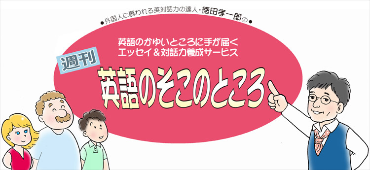 エッセイ＆対話力養成サービス　週刊英語のそこのところ