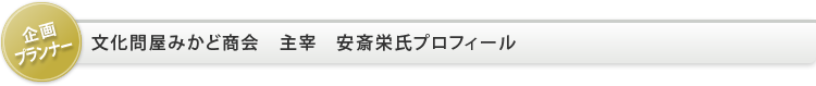 文化問屋みかど商会 主宰 安斎栄氏プロフィール