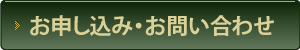 お申し込み・お問い合わせ