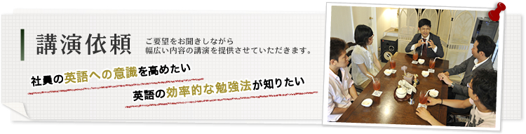 講演依頼　ご要望をお聞きしながら幅広い内容の講演を提供させていただきます。