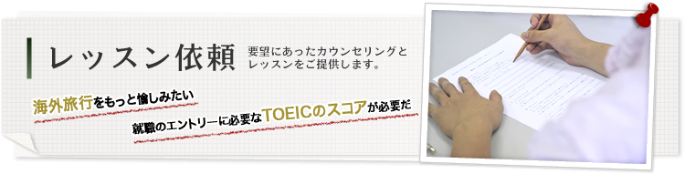 レッスン依頼　要望にあったカウンセリングとレッスンをご提供します。