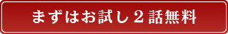 まずはお試し２話無料